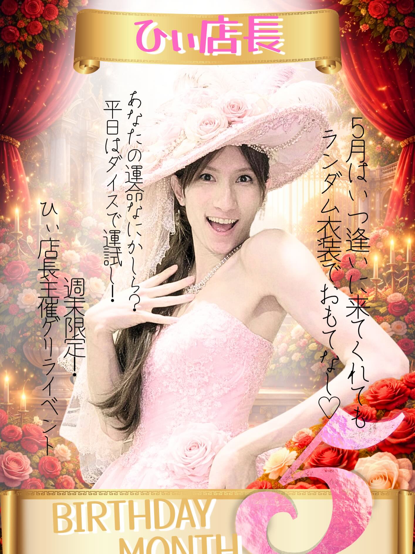 ひぃ店長BIRTHDAY MONTH